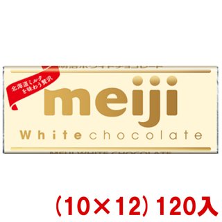 (本州一部送料無料) 明治 ホワイトチョコレート (10×12)120入 (Y80)(ケース販売) (バレンタイン お菓子作り チョコレート 板チョコ) 。