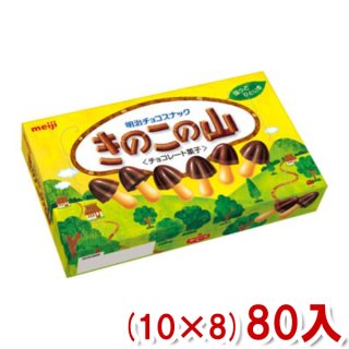 (本州一部送料無料) 明治 74g きのこの山 (10×8)80入 (チョコレート) (Y12)(ケース販売)。