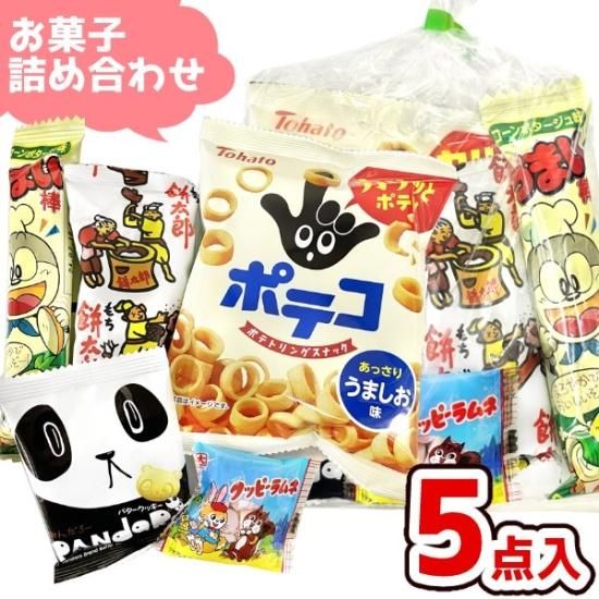 (Y130) お菓子 詰め合わせ 5点セット 袋詰め おまかせ (1袋)(om-130)80個まで１個口の送料でお送りできます！。 -  ゆっくんのお菓子倉庫　Pro’s店