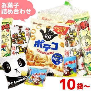 (本州一部送料無料) お菓子詰め合わせ　130円　ゆっくんにおまかせ駄菓子セット　10袋〜　。