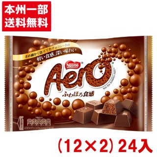 ネスレ 72ｇ エアロ ミニ (12×2)24袋入 (Y10)(チョコレート)(本州一部送料無料)。
