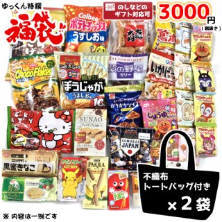 (本州一部送料無料)お菓子詰め合わせ　ゆっくん特選シリーズ　ゆっくんにおまかせ福袋　3000円×2袋。