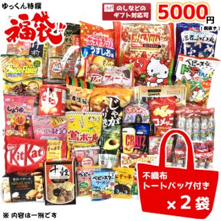 (本州一部送料無料)お菓子詰め合わせ　ゆっくん特選シリーズ　ゆっくんにおまかせ福袋　5000円×2袋。