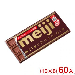 (本州一部送料無料) 明治 ミルクチョコレート (10×6)60入 (Y80)。