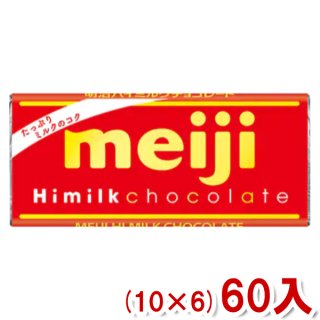 明治 ハイミルクチョコレート (10×6)60入 (Y80) (本州一部送料無料)
