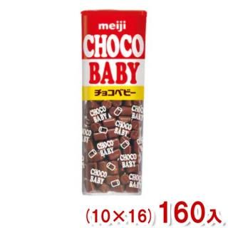 明治 32g チョコベビー (10×16)160入 (チョコレート お菓子 おやつ 景品 イベント) (ケース販売)(Y80) (本州一部送料無料)