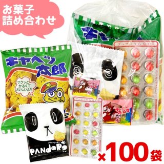 (100袋セット) お菓子 詰め合わせ 4点セット 袋詰め おまかせ (消費税こみこみ価格)(本州一部送料無料)