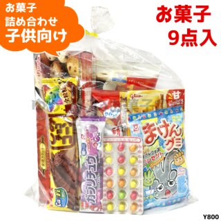 (Y800 子供) お菓子 詰め合わせ 9点 セット 袋詰め おまかせ (1袋)(om-800k)16個まで1個口の送料でお送りできます！