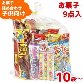 (Y800 子供) お菓子 詰め合わせ 9点 セット 袋詰め おまかせ (10袋〜)(om-800k)(セット販売)