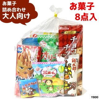 (Y800 大人) お菓子 詰め合わせ 8点 セット 袋詰め おまかせ (10袋〜)(om-800o)(セット販売)