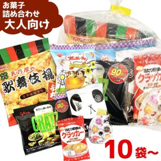 (Y200 大人) お菓子 詰め合わせ 5点 セット 袋詰め おまかせ (10袋〜)(om-200o)(セット販売)