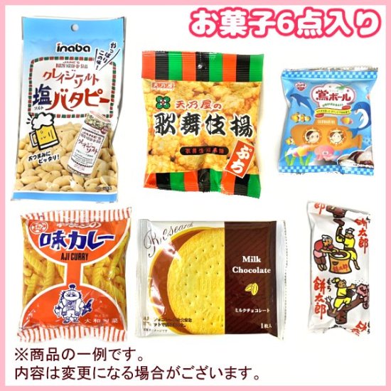 (Y400 大人) お菓子 詰め合わせ 6点 セット 袋詰め おまかせ (1袋)(om-400o)26個まで1個口の送料でお送りできます！ -  ゆっくんのお菓子倉庫 Pro's店