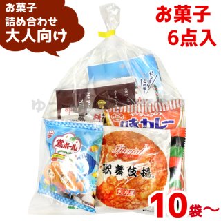 (400円 大人) お菓子 詰め合わせ 袋詰め おまかせ (10袋〜)(om-400o)(本州一部送料無料)。　
