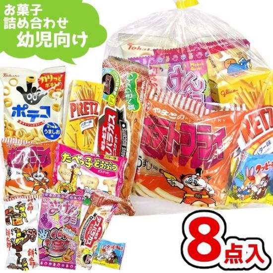 お菓子 駄菓子 袋 詰め合わせ 8点 セット (Y420 幼児向け)(1袋 お菓子 駄菓子 袋 詰め合わせ 8点 セット (Y420 幼児向け)(1袋