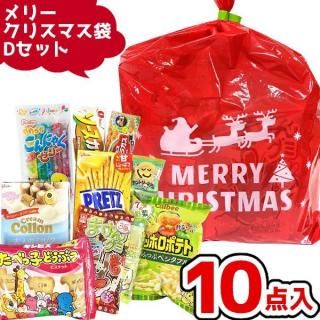 お菓子 駄菓子 詰め合わせ 10点セット メリークリスマス袋 1000円 (Dセット)(クリスマス サンタ 販促品 イベント プレゼント 子供会)(1袋)
