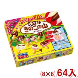 明治 作ろうきのこの山 (8×8)64入 (お菓子作り) (ケース販売)(Y14)(本州一部送料無料)