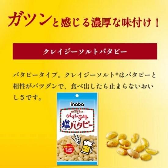 稲葉ピーナツ 45g クレイジーソルト塩バタピー (6×10)60入