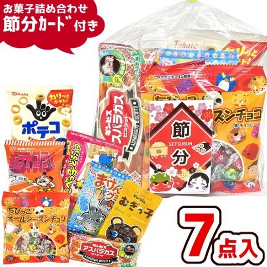 節分 カード付き 駄菓子詰め合わせ 7点セット - ゆっくんのお