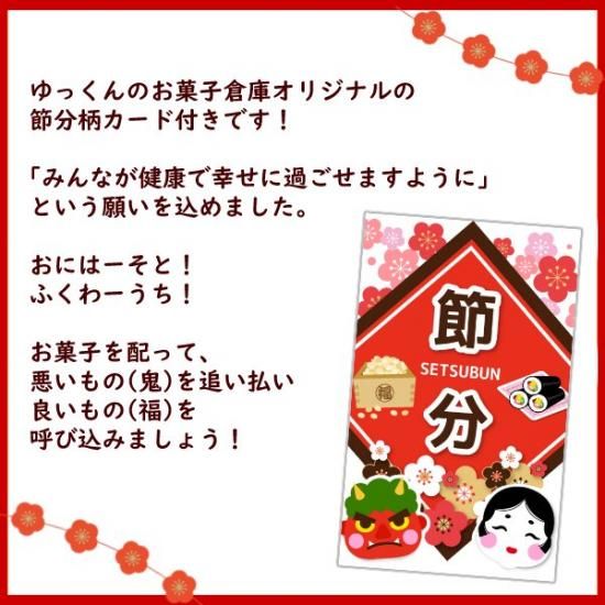絶対一番安い 節分 ゆっくんのお - 7点セット 駄菓子詰め合わせ カード付き 菓子