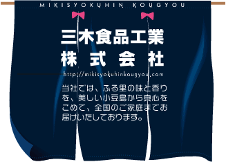 三木食品工業株式会社