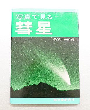 書籍 写真で見る彗星 - CAT USED TELESCOPES ［中古天体望遠鏡専門］