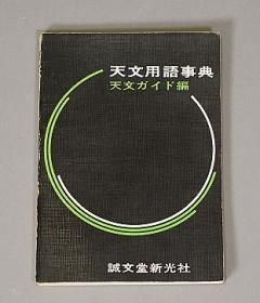 中古 天文書籍、雑誌、カタログ 他 - CAT USED TELESCOPES