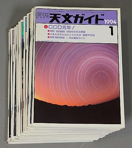 雑誌 天文ガイド 1994年 12冊 - CAT USED TELESCOPES [中古天体 雑誌 天文ガイド 1994年 12冊 - CAT USED TELESCOPES [中古天体