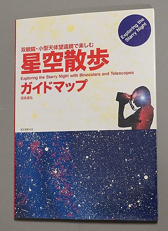 書籍 双眼鏡・小型天体望遠鏡で楽しむ星空散歩ガイドマップ - CAT USED TELESCOPES ［中古天体望遠鏡専門］