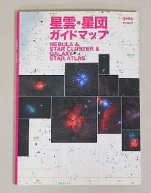 Amazon.co.jp: 全天星雲星団ガイドブック: 小型カメラと小望遠鏡