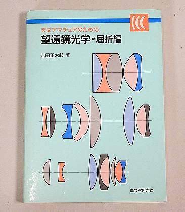 書籍 天文アマチュアのための望遠鏡光学・屈折編 - CAT USED 書籍 天文アマチュアのための望遠鏡光学・屈折編 - CAT USED