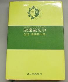 【中古】 天文手帳 １９８９/地人書館/土田嘉直 Amazon.co.jp: 天文手帳 (1991) : 土田嘉直: 本