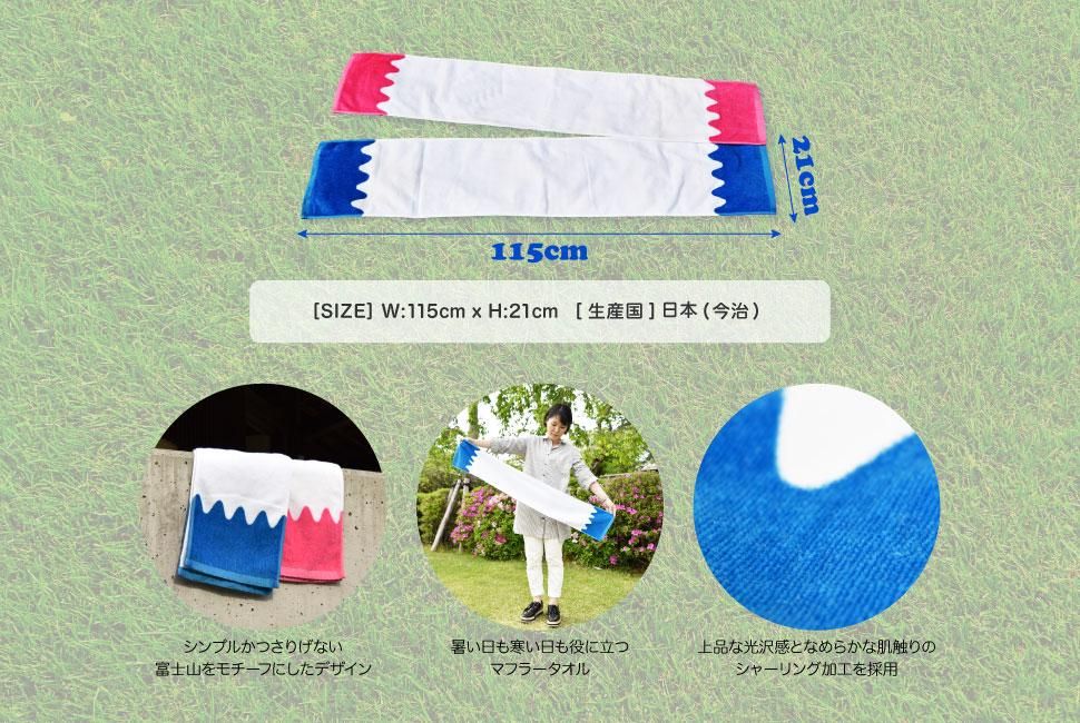 富士山マフラータオル - FUJISAN SHOP -223shop-|富士山グッズ 富士山マフラータオル - FUJISAN SHOP -223shop-|富士山グッズ