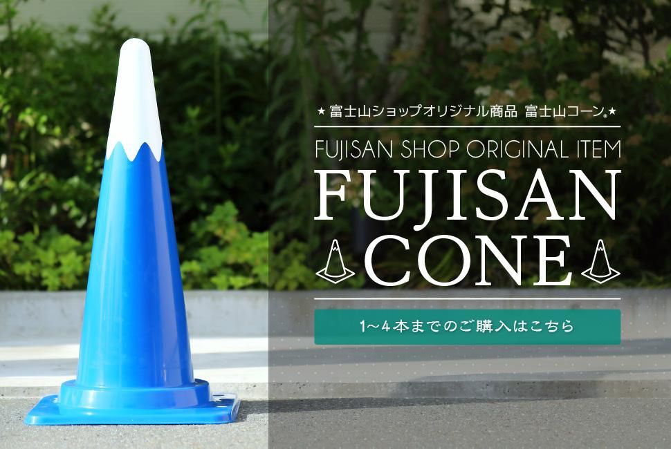 名入れ対応OK】富士山コーン(1注文 1～24本まで) ※法人のお客様専用