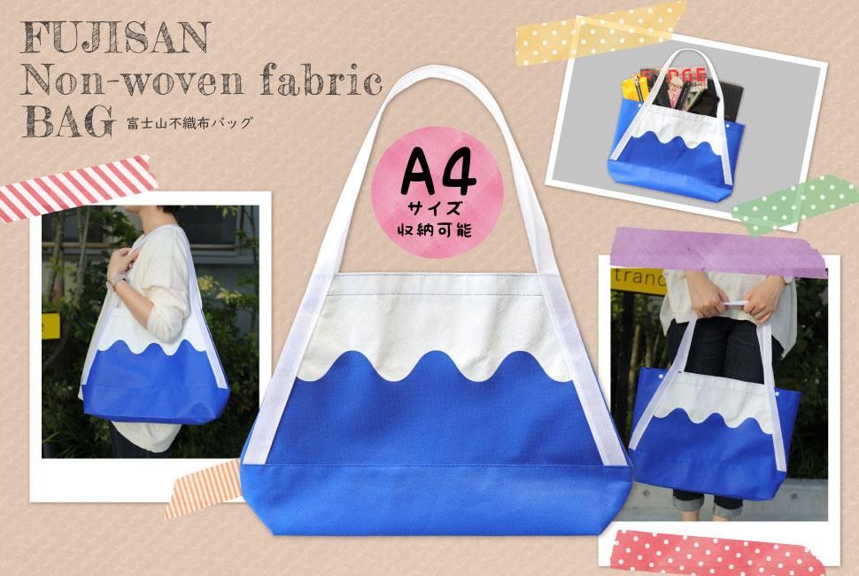 富士山不織布バッグ - FUJISAN SHOP -223shop-｜富士山グッズ