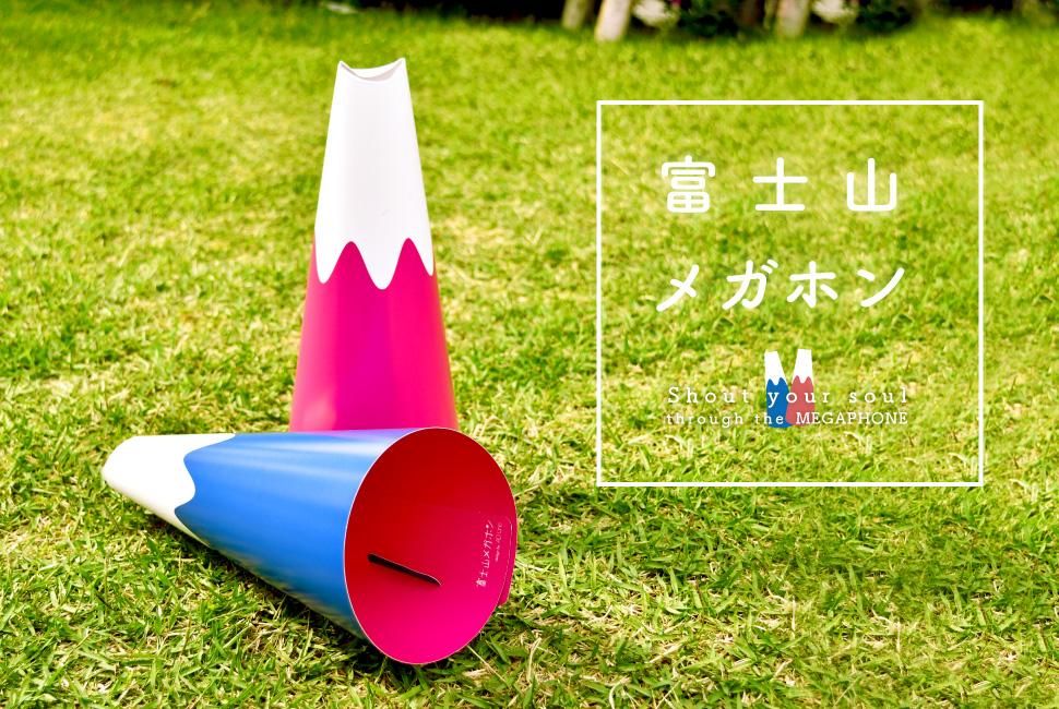 富士山デザイン メガホン 富士山メガホン - FUJISAN SHOP -223shop-｜富士山グッズ