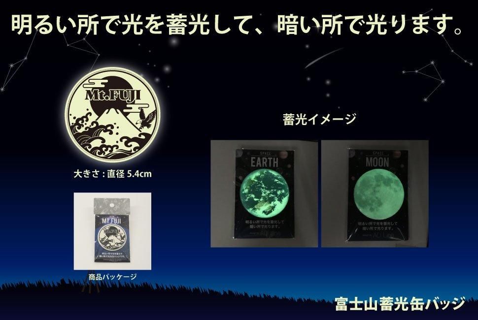 富士山蓄光缶バッジ - FUJISAN SHOP -223shop-|富士山グッズ 富士山蓄光缶バッジ - FUJISAN SHOP -223shop-|富士山グッズ