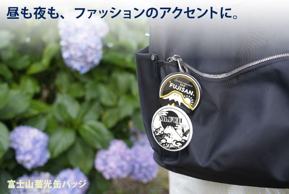 富士山蓄光缶バッジ - FUJISAN SHOP -223shop-|富士山グッズ 富士山蓄光缶バッジ - FUJISAN SHOP -223shop-|富士山グッズ