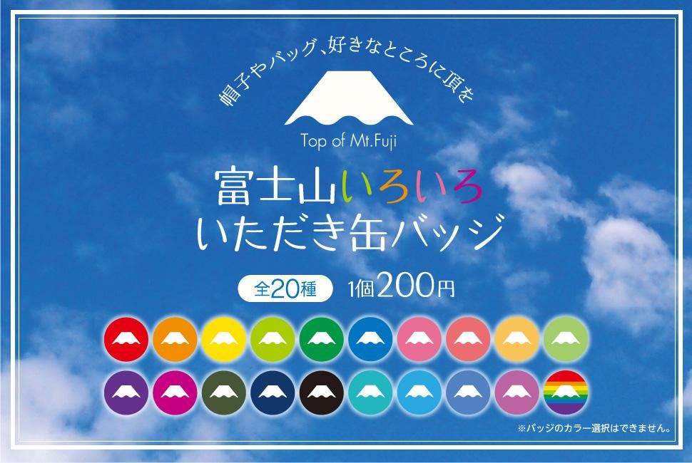 富士山いろいろいただき缶バッジ Fujisan Shop 223shop 富士山グッズオンラインショップ 富士山いろいろいただき缶バッジ Fujisan Shop 223shop 富士山グッズオンラインショップ