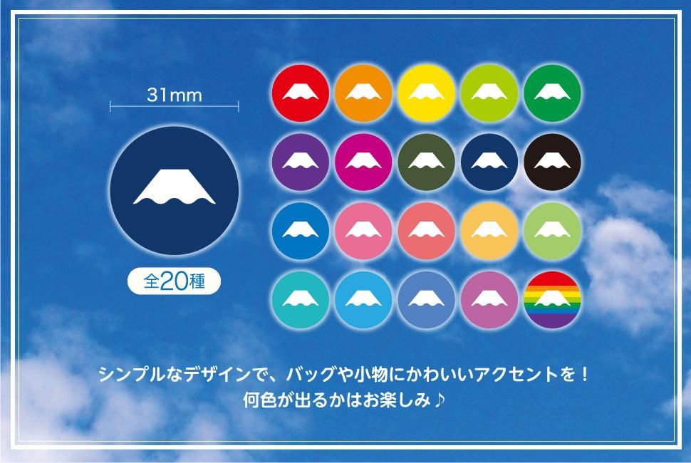 富士山いろいろいただき缶バッジ - FUJISAN SHOP -223shop-｜富士山