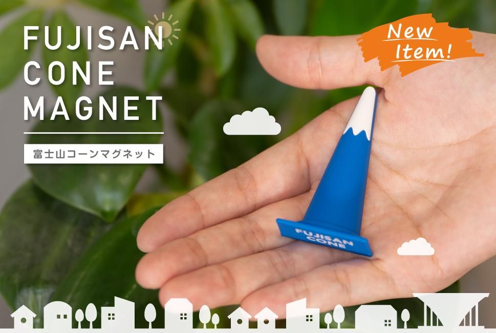 富士山コーンマグネット - FUJISAN SHOP -223shop-｜富士山グッズ