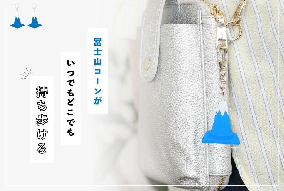 富士山コーンアクリルキーホルダー - FUJISAN SHOP -223shop-｜富士山