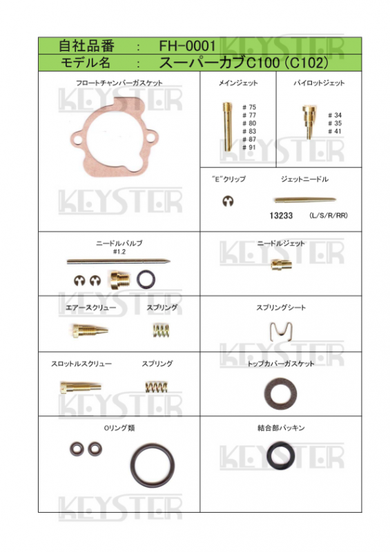 燃調キット スーパーカブC100/C102用キャブレター 燃調キット スーパーカブC100/C102用キャブレター