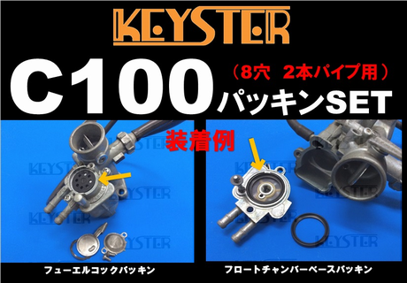 燃調キット スーパーカブC100/C102用キャブレター オーバーホール 燃調キット スーパーカブC100/C102用キャブレター オーバーホール