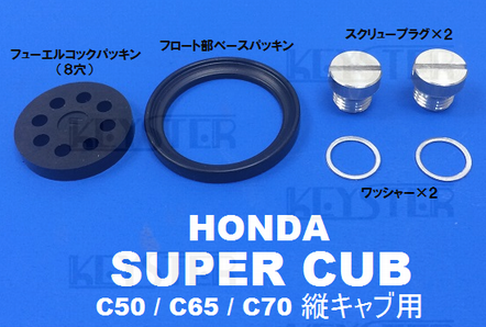 燃調キット C70Z(縦キャブ)用キャブレター オーバーホール 燃調キット C70Z(縦キャブ)用キャブレター オーバーホール