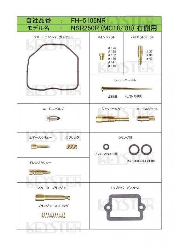 燃調キット NSR250R (MC18), 右側キャブ用キャブレター 燃調キット NSR250R (MC18), 右側キャブ用キャブレター