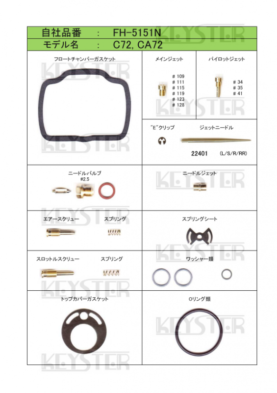 燃調キット C72/CA72用キャブレター オーバーホールセッティングパーツセット - 岸田精密工業株式会社|キースター|KEYSTER 燃調キット C72/CA72用キャブレター オーバーホールセッティングパーツセット - 岸田精密工業株式会社|キースター|KEYSTER