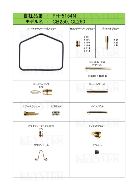 燃調キット CB250/CL250用キャブレター オーバーホールセッティングパーツセット 岸田精密工業株式会社|キースター|KEYSTER KEYSTER HONDA CBR250RR(MC22 VP20BA)1994-1996 インサイドキャブ用燃調キット FH-5295NU キースター キャブレター関連パーツ バイク CBR250RR