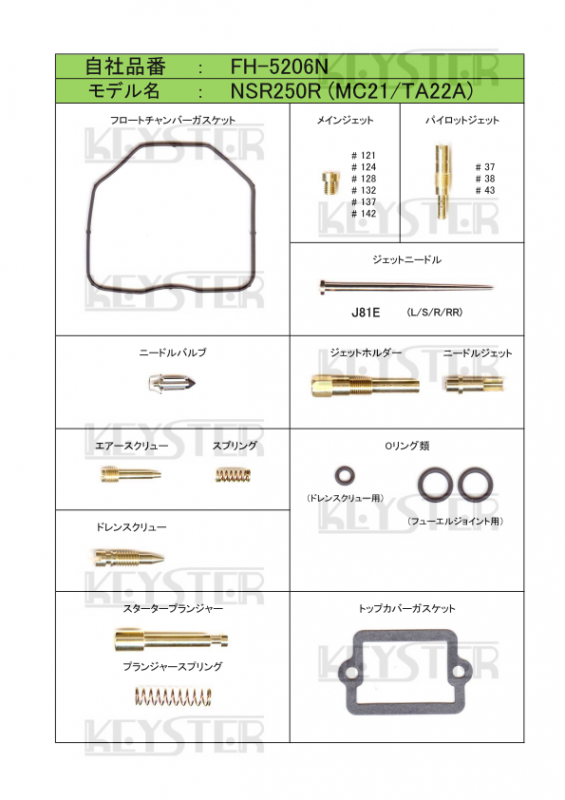 燃調キット NSR250R (MC21)用キャブレター オーバーホール 燃調キット NSR250R (MC21)用キャブレター オーバーホール