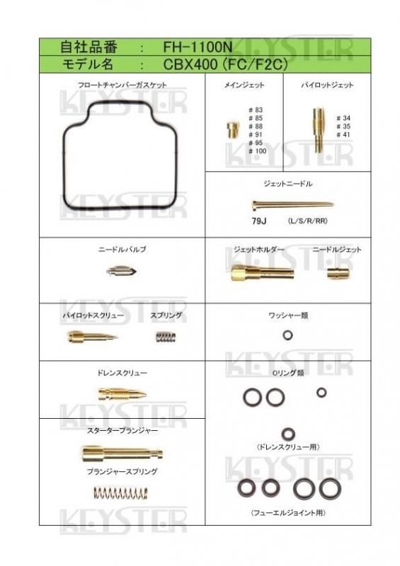 燃調キット CBX400F (FC/F2C)用キャブレター オーバーホール ...