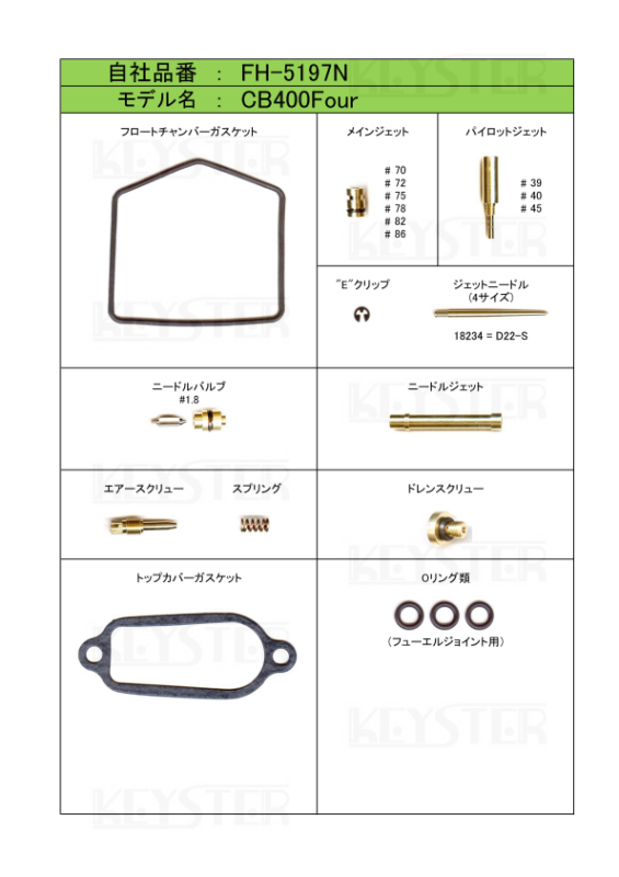燃調キット　CB400Four用キャブレター オーバーホール&セッティングパーツセット - 岸田精密工業株式会社｜キースター｜KEYSTER